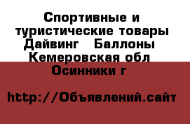Спортивные и туристические товары Дайвинг - Баллоны. Кемеровская обл.,Осинники г.